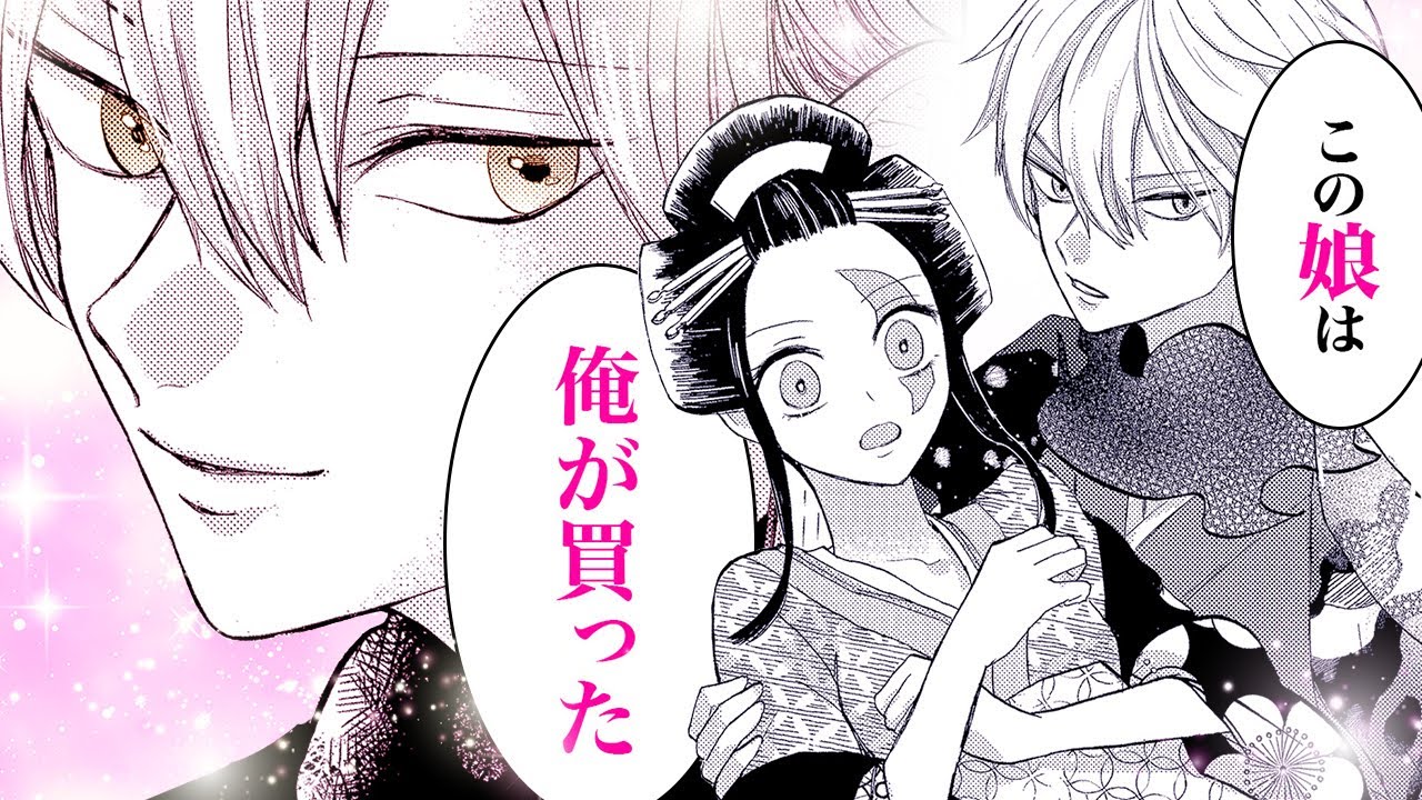 【漫画S】遊郭で働く少女が妖怪王に買われて…!?「俺の嫁になって傍にいて欲しい」【ぬらりひょんの花嫁　1話】│はくせんちゃんねる