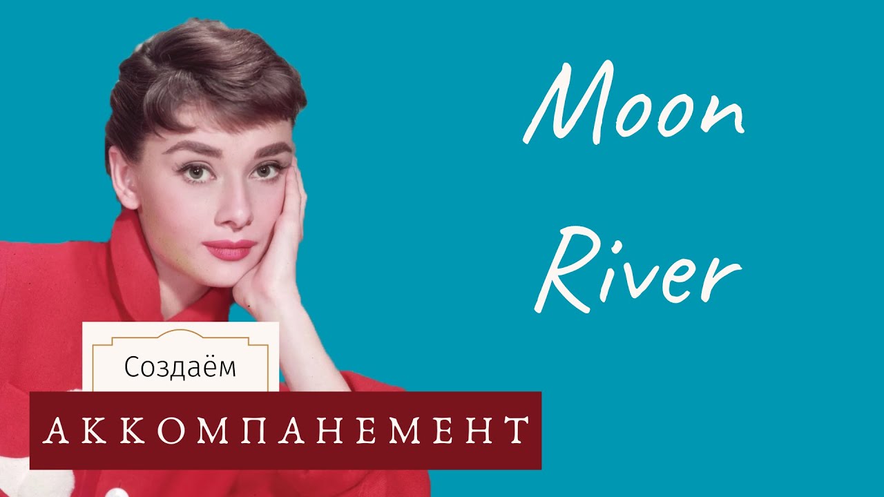 Как Играть Песни | Moon River