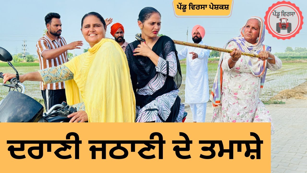 ਦਰਾਣੀ ਜਠਾਣੀ ਦੇ ਤਮਾਸ਼ੇ ep 236 , punjabi Short movie , Punjabi Natak , Sukhpal Video@PenduVirsaMansa