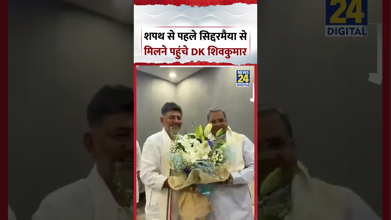 DK Shivakumar Meets Siddaramaiah | शपथ से पहले सिद्दरमैया से मिलने पहुंचे DK शिवकुमार | #viralvideo