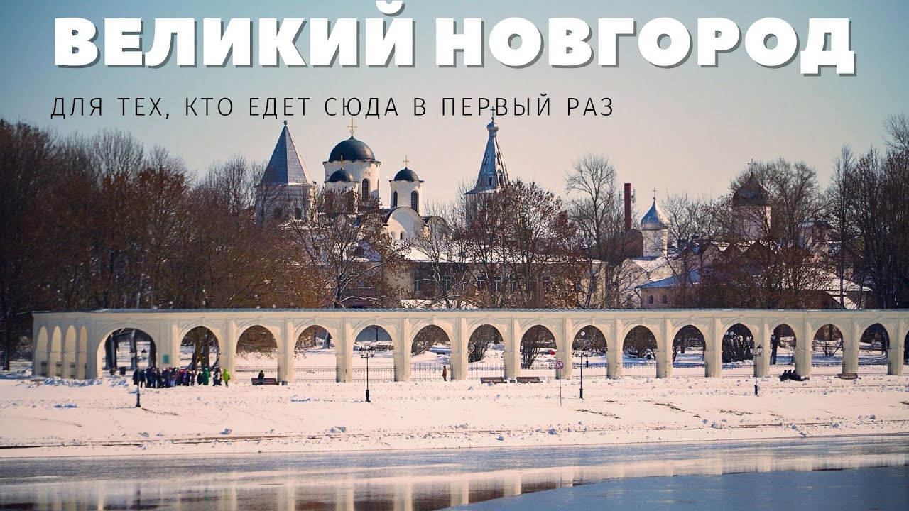 Великий Новгород. Что нужно знать, чтобы сойти за своего