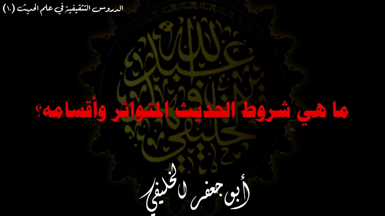 ما هي شروط الحديث المتواثر وأقسامه؟ | أبو جعفر الخليفي 