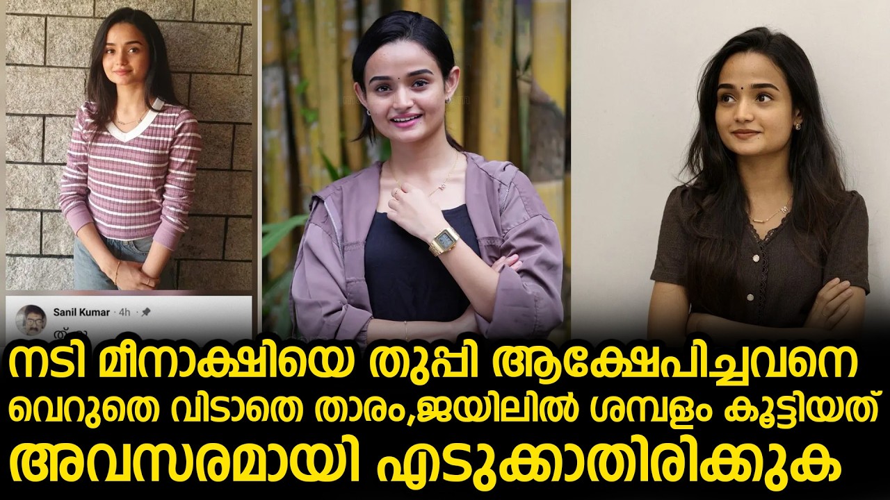 നടി മീനാക്ഷിയെ തുപ്പി ആക്ഷേപിച്ചവനെ വെറുതെ വിടാതെ താരം, ജയിലിൽ ശമ്പളം കൂട്ടിയത്...