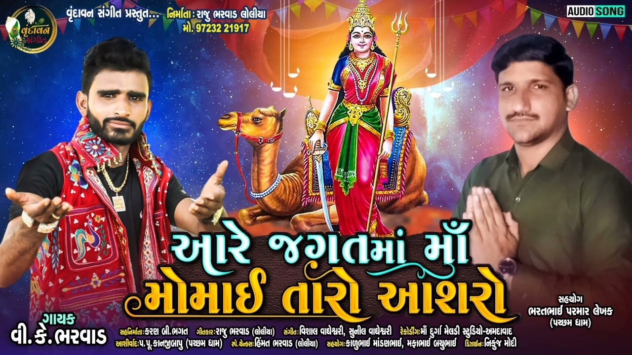 Aa Re Jagat Ma Momai Taro Aashro | V K Bharwad | New Momai Maa Special Song 2022