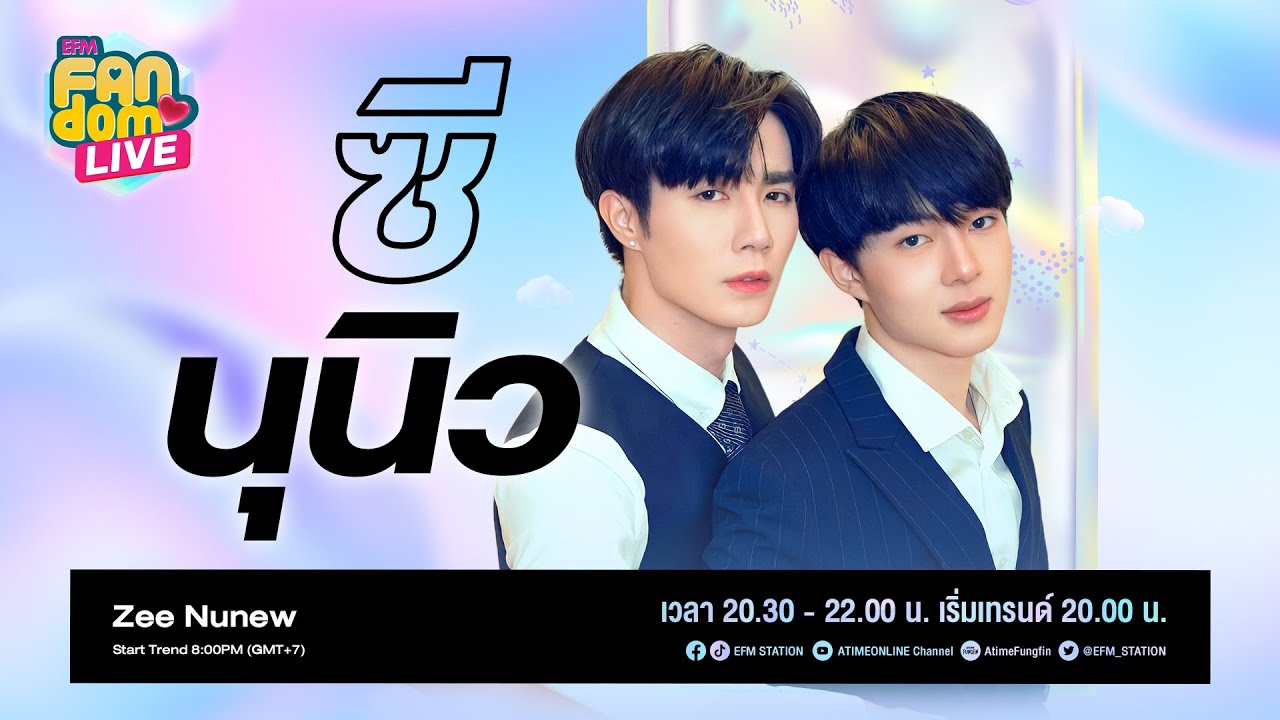 #EFMFandomlive คืนนี้พบกับ ซี นุนิว – [25 มีนาคม 65]