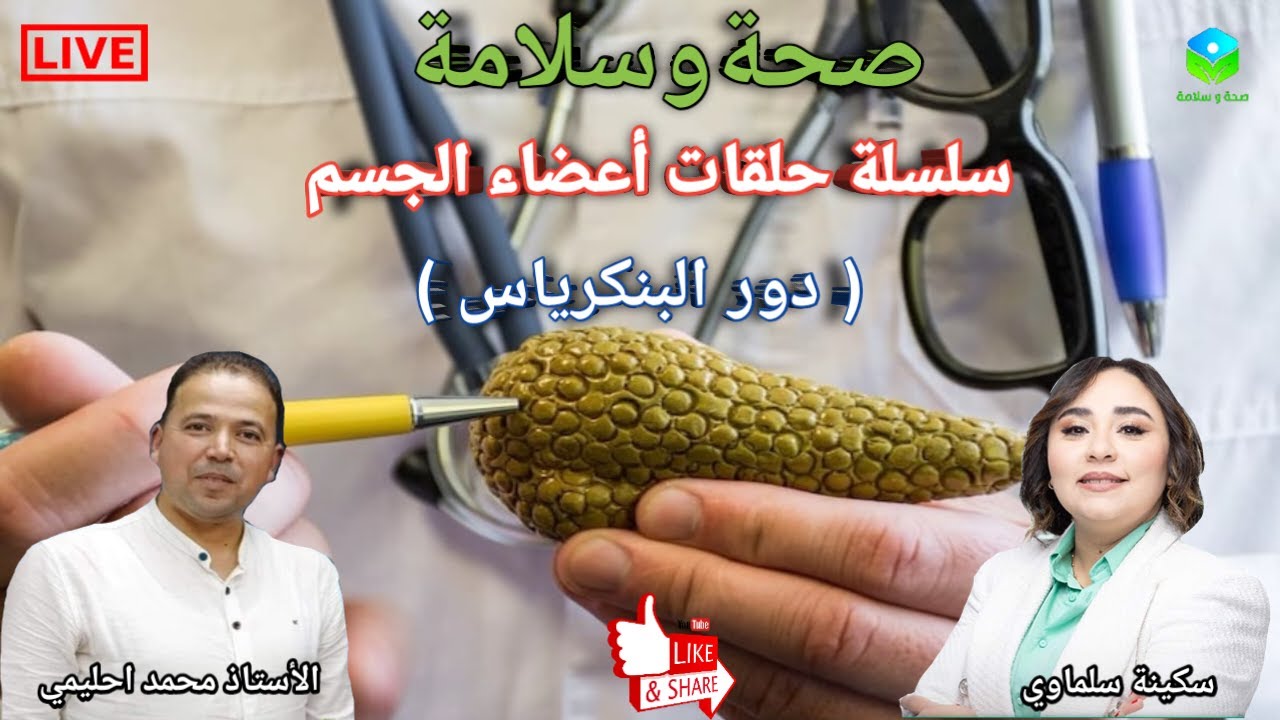 🔴سلسلة حلقات أعضاء الجسم دورالبنكرياس المفتاح لصحة الهضم وتنظيم السكر في الدم مع الأستاذ محمد احليمي