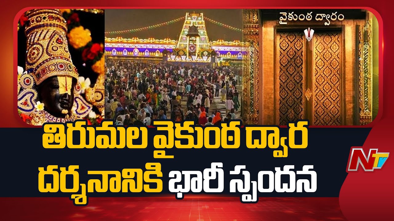 Tirumala : Huge Response to Tirumala Vaikunta Dwara Darshan | NTV Telugu