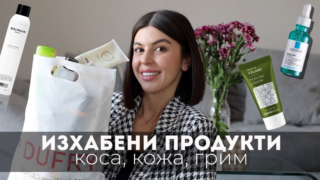 ПРАЗНИ ОПАКОВКИ I Продукти на Balmain, Vichy, Thank You Farmer и още много