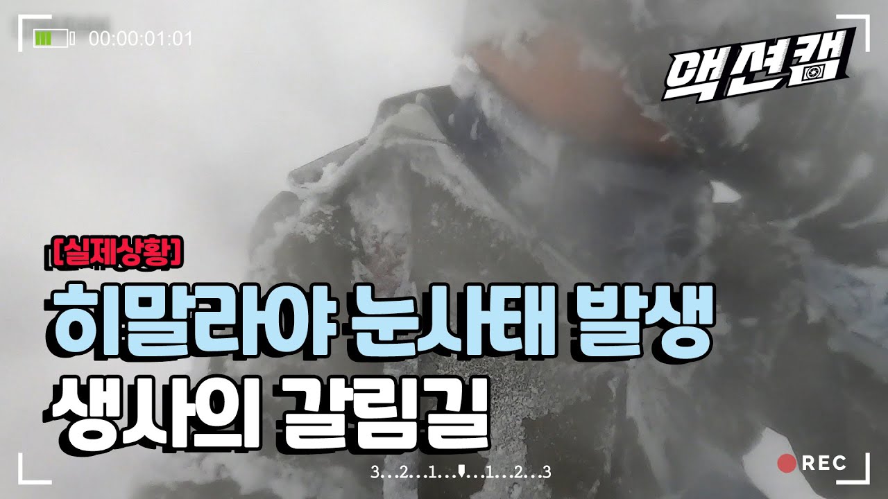 [실제상황] 히말라야 눈사태 발생 / 한국인 교사 4명 실종 당시 영상./울산MBC 201114 방송