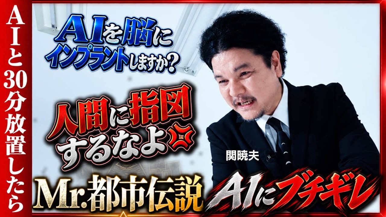 【AI vs Mr.都市伝説】 関暁夫とAIを30分放置したら、来たるAE(人工自我)時代に向けた貴重なメッセージが&hellip;【AIと30分】