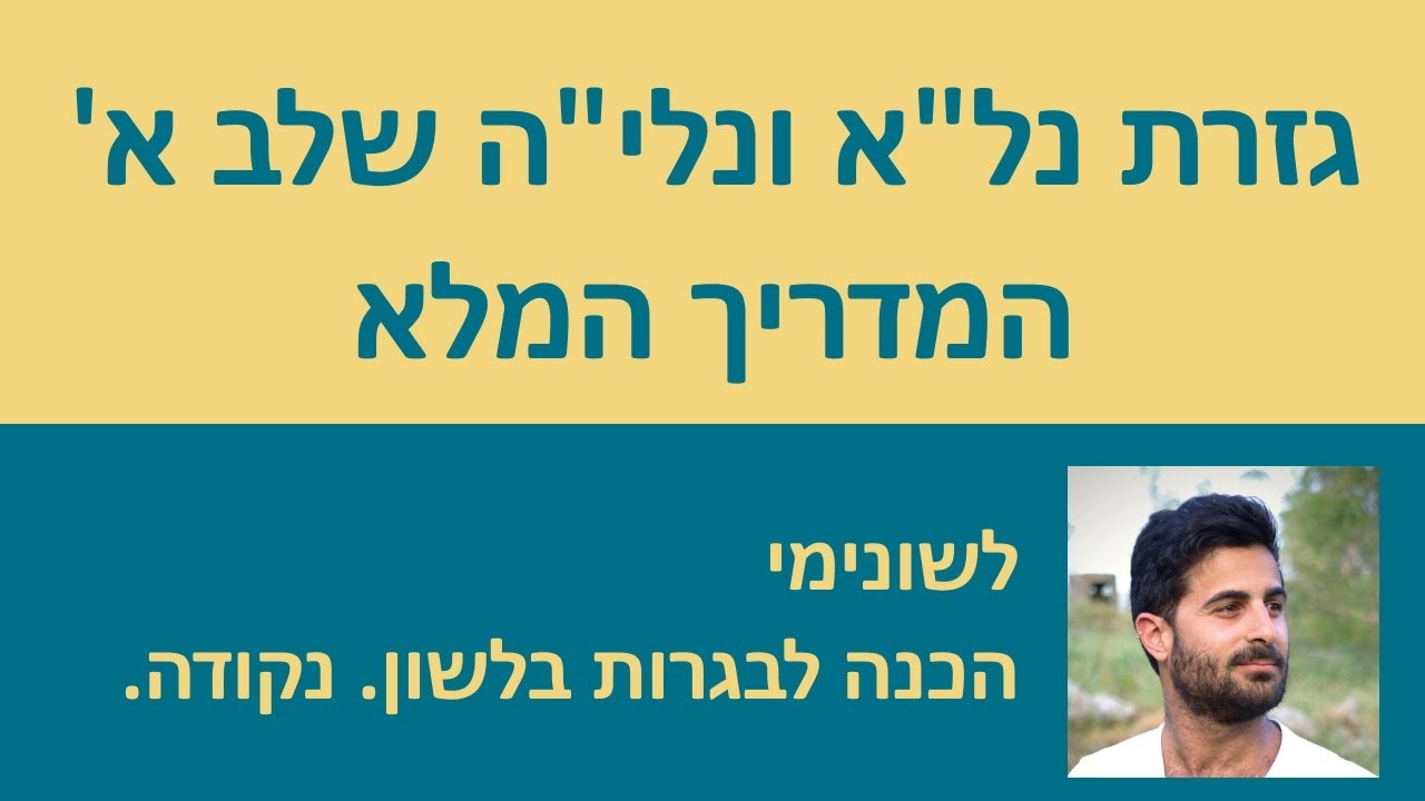 גזרת נל״א ונלי״ה שלב א׳ - המדריך המלא!!