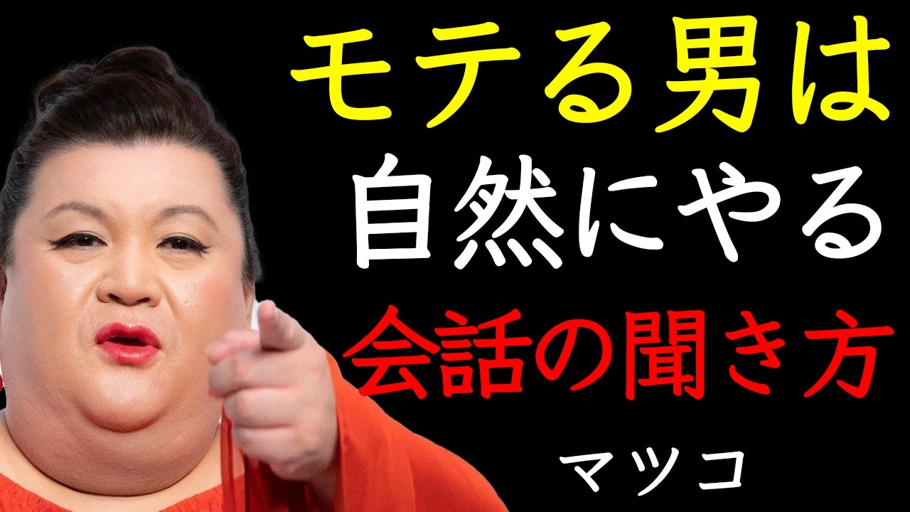 【マツコ】モテる男の会話は内容じゃない。「反応」で9割決まる【7倍好かれるトーク力】
