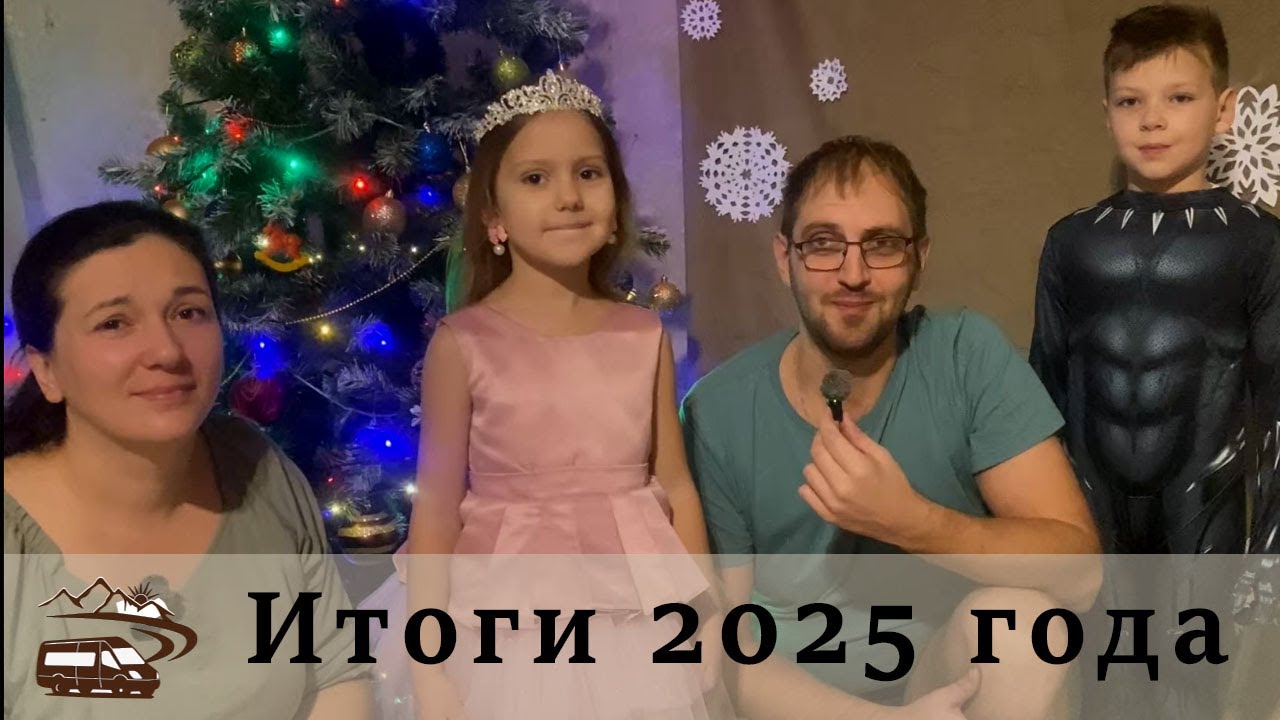 Итоги 2025 года