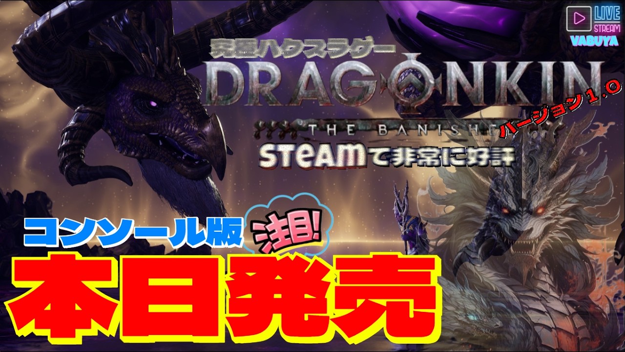 ★コンソール版正式発売★【DRAGONKIN the banished】※本日１８時から解禁！！