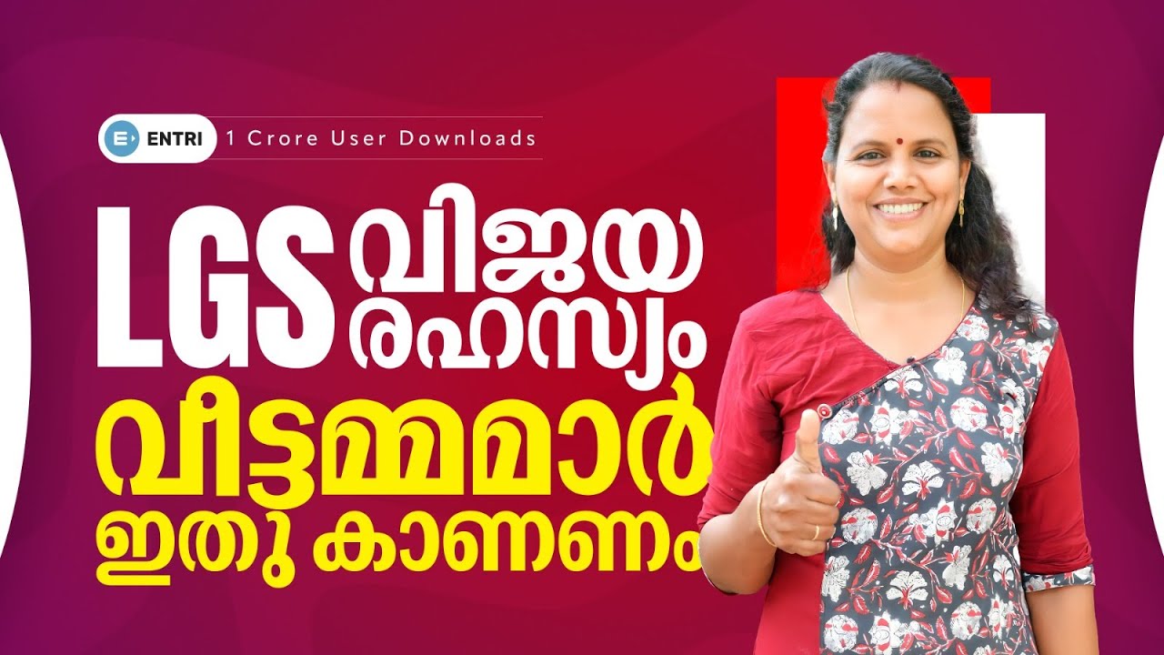 പഠിക്കാൻ നേരമില്ലാഞ്ഞിട്ടും നേടിയെടുത്ത LGS റാങ്ക്✨ | 