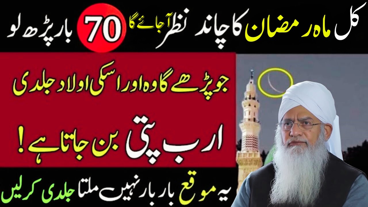 Kal Mahe Ramzan Ka Chand Nazar Aayega | 70 Baar Parh Lo Aur Taqdeer Badal Jaye | Peer Zulfiqar