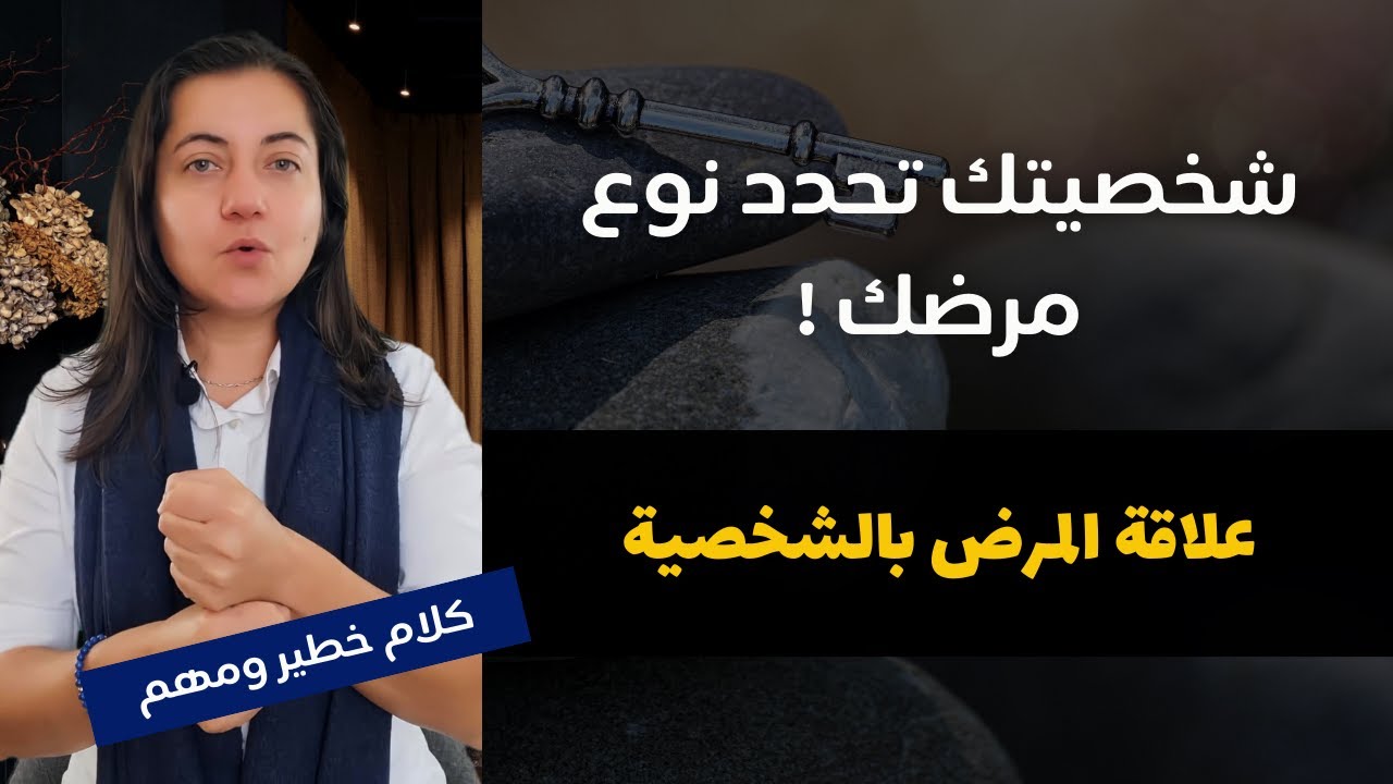 مرضك يتشكل من شخصيتك | كلام خطير ومهم كتير - عالج نفسك بنفسك