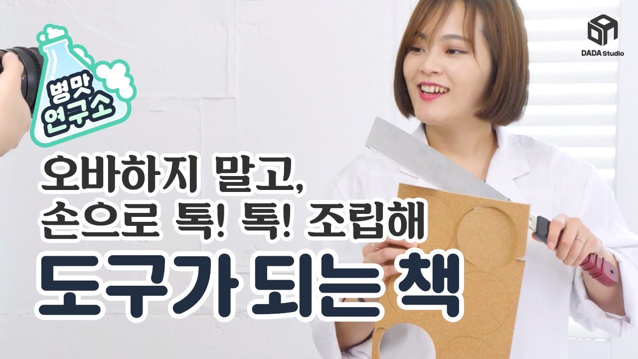[다다리빙] 공구도 필요읎어! 도구가 되는 책