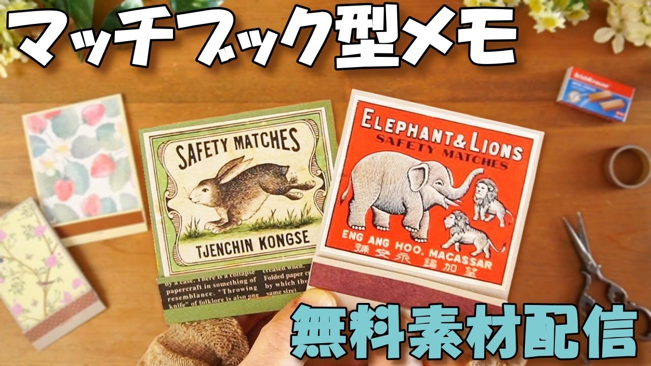 無料素材で作る！ヴィンテージ風マッチブックメモが可愛すぎた【ネットプリント配信】