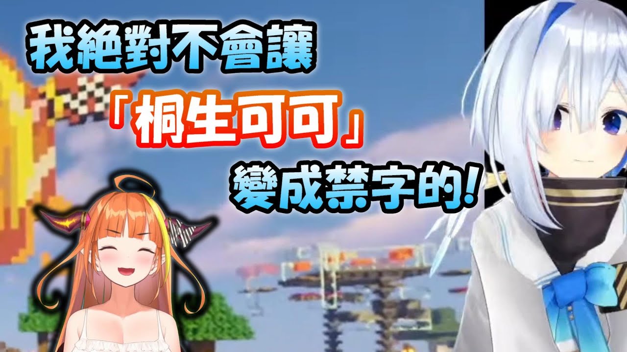 天使你怎麼可以帥成這樣...絕對不會讓「桐生可可」變成NG詞彙!【桐生可可 x 天音彼方】【Hololive/ホロライブ】【vtuber中文字幕】