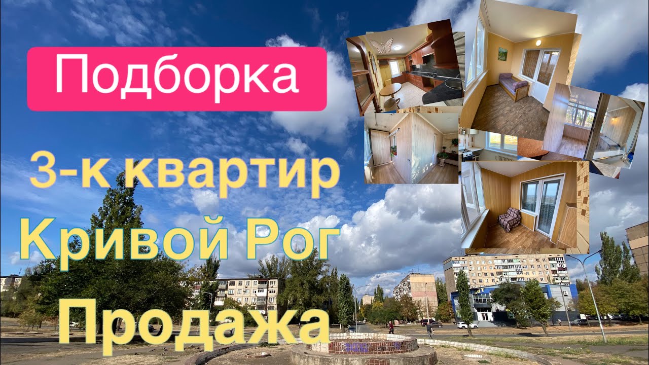 Актуальные 3-к квартиры на продажу Кривой Рог