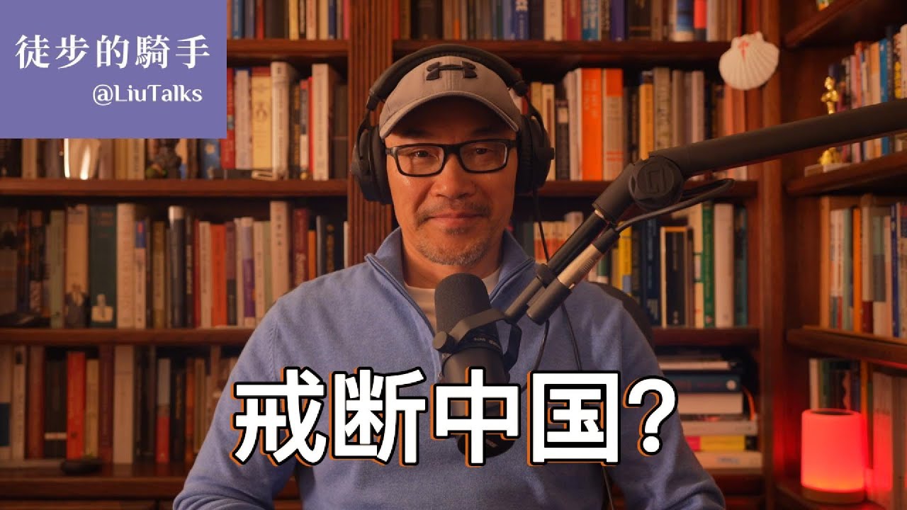 #129 “戒断中国”意味着什么？｜老法官一句话说出了美国的实情｜为什么“融入主流社会”是个伪命题？｜鹦鹉、墙与井：海外华人的理性切割与感性纽带｜韭菜的镰刀幻觉｜中国的主流社会与美国的主流价值｜