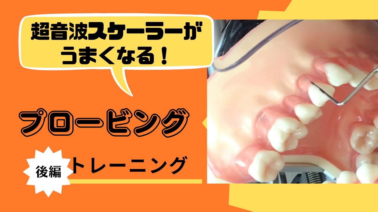 【超音波スケーラーが上達する！】プロービングトレーニング(後編)