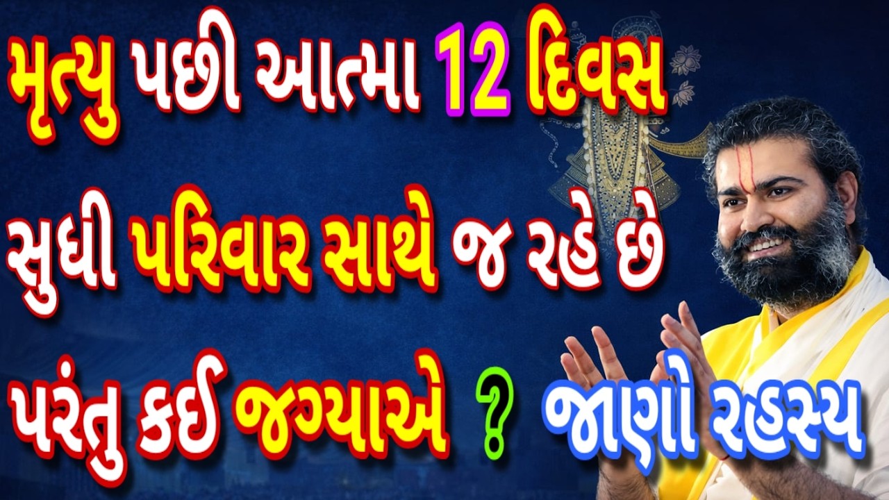 મૃત્યુ પછી આત્મા 12 દિવસ સુધી પરિવાર પાસે જ રહે છે – પરંતુ કઈ જગ્યાએ?