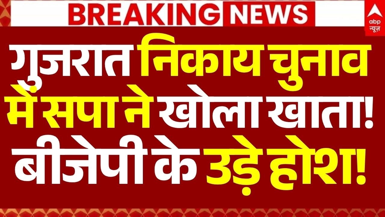 Gujarat Nikay Chunav Result 2026 LIVE: गुजरात निकाय चुनाव में सपा ने खोला खाता!, बीजेपी के उड़े होश!
