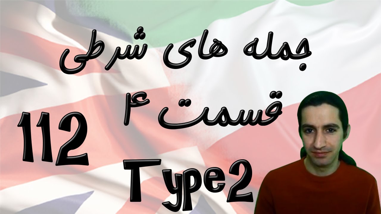 Conditional sentences Part 4 (type 2) جمله های شرطی