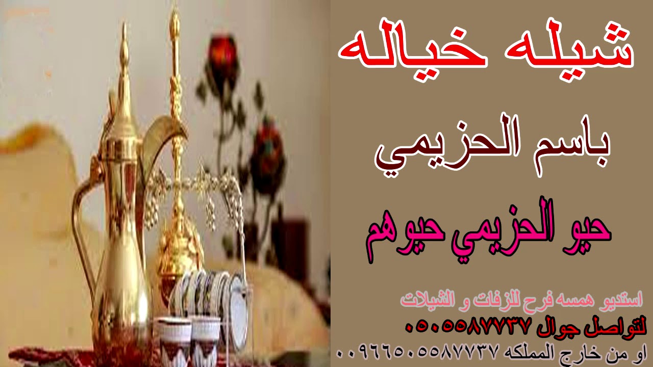 شيله خياله باسم الحزيمي 🌹🎤 حيو الحزيمي حيوهم كل الحزيمي كلهم لافرق الله شملهم شيله 021 تنفيذ