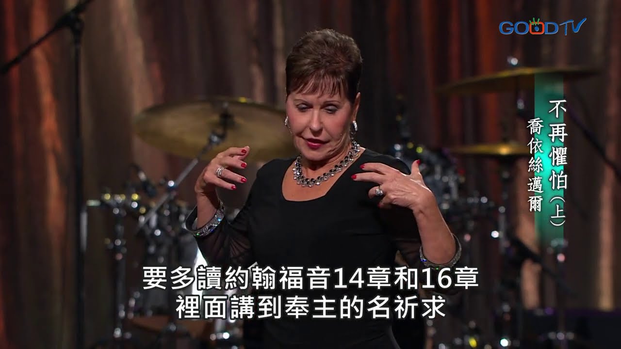 不再懼怕（上）| 豐盛人生 喬依絲邁爾 Joyce Meyer