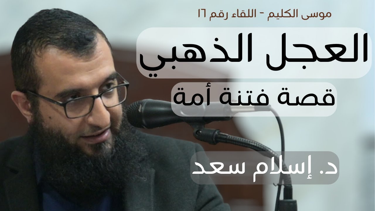 16 || العجل الذهبي -  قصة فتنة أمة  || سلسلة موسى الكليم || د. إسلام سعد