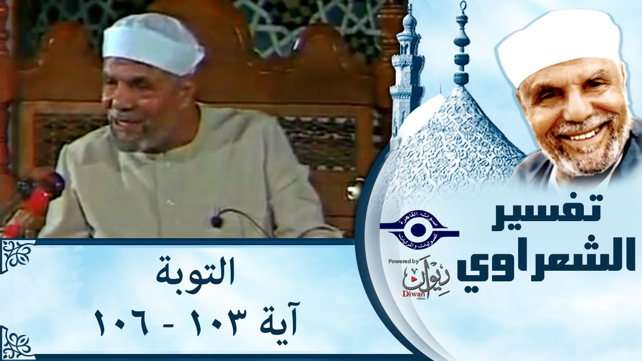 الشيخ الشعراوي: تفسير سورة التوبة، (آية ١٠٣-١٠٦)