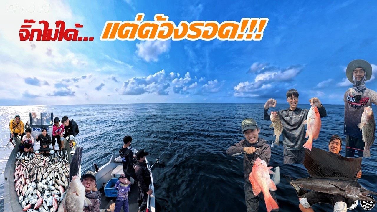 จิ๊กไม่ได้...แต่ต้องรอด เหยื่อสดครั้งแรกในชีวิต กับ ไต๋หนึ่ง บางพาน  [ EP.29 ]