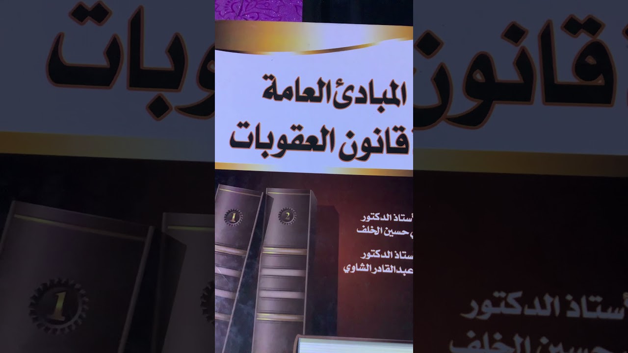 المحاضرة الاولى قانون عقوبات