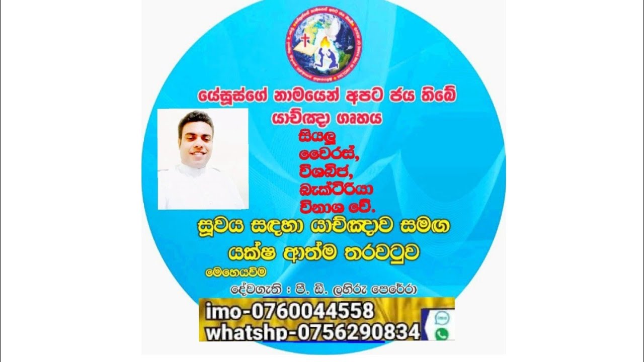 මේ යාච්ඤාව ඔබගේ නිවස තුළදී ඇසීමට සලස්වන්න.0756290834 -0760044558