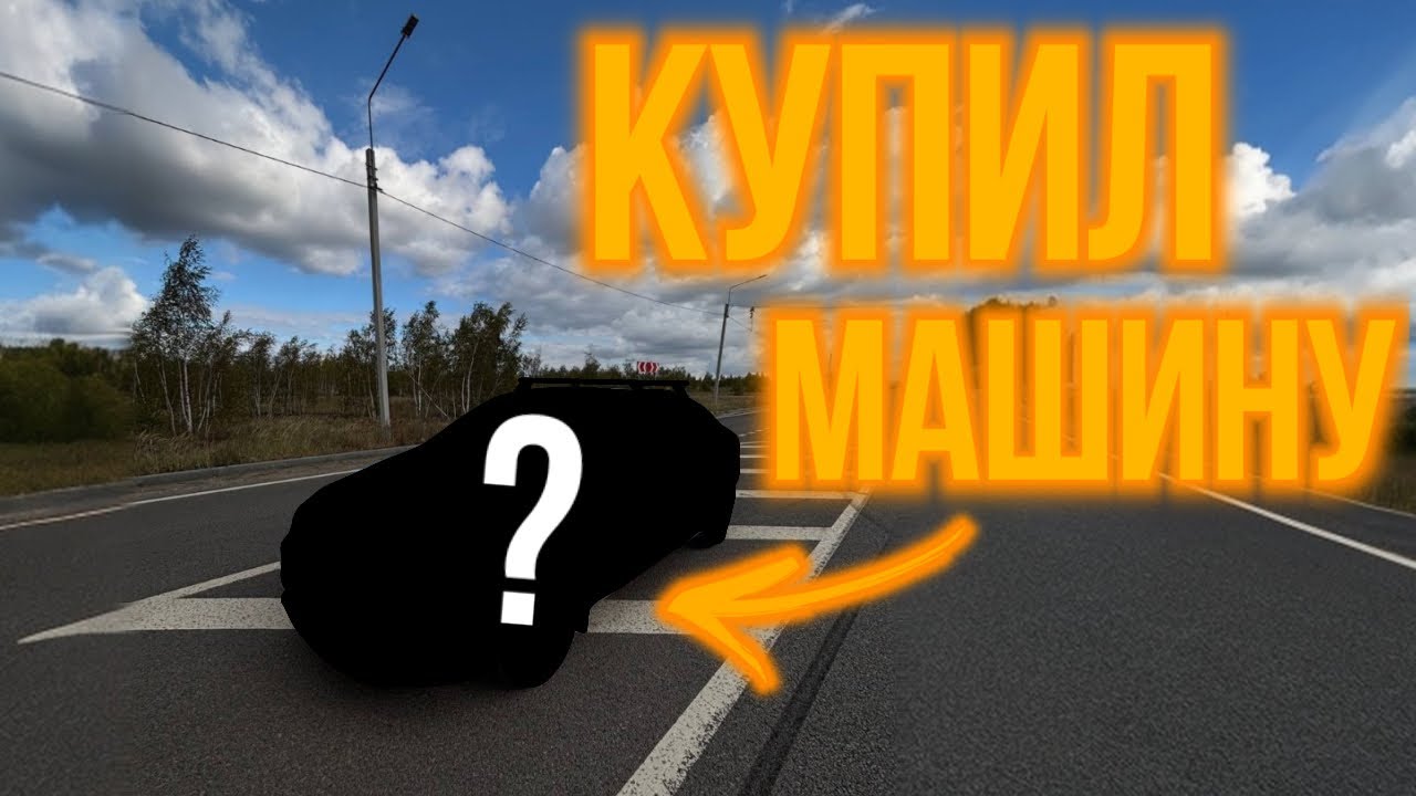 Купил машину без ПТС