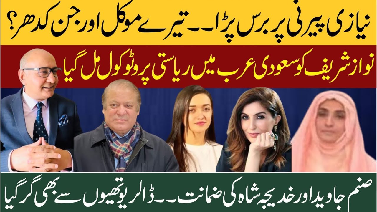 نیازی پیرنی پر برس پڑا ! تیرے موکل اور جن کدھر ہیں ؟ نوازشریف کا پروٹوکول ! صنم جاوید اور خدیجہ شاہ