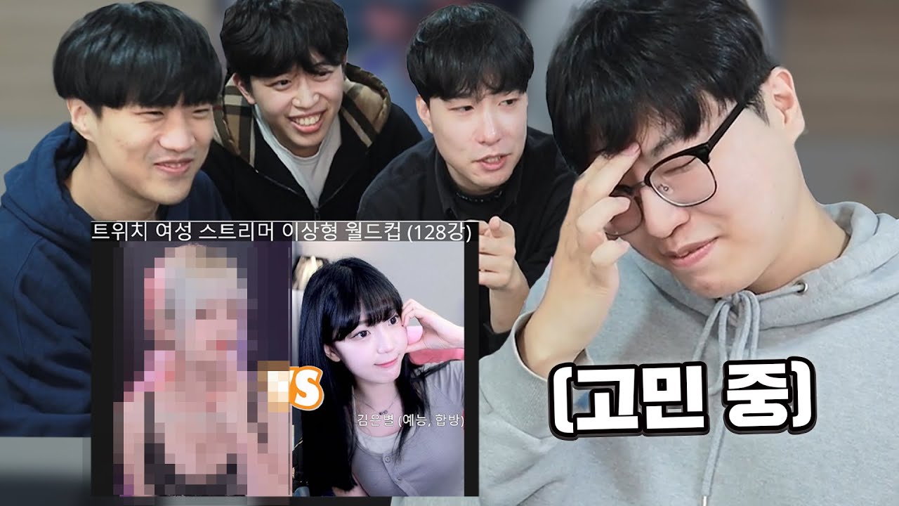 여캠 이상형 월드컵 시키는 악질놈들....
