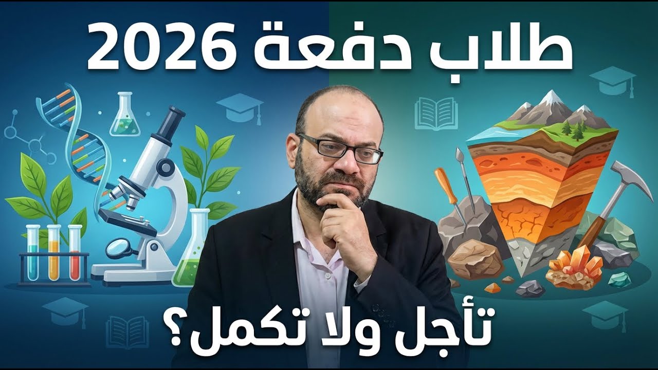 تأجيل الثانوية العامة لـ 2027: هل المناهج هتتغير؟ (قصة الأحياء والجيولوجيا).
