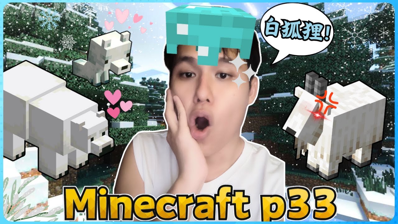 Minecraft 新手玩家的生存实况！我找到白狐狸和山羊了！( 我的世界 ) 第三十三集