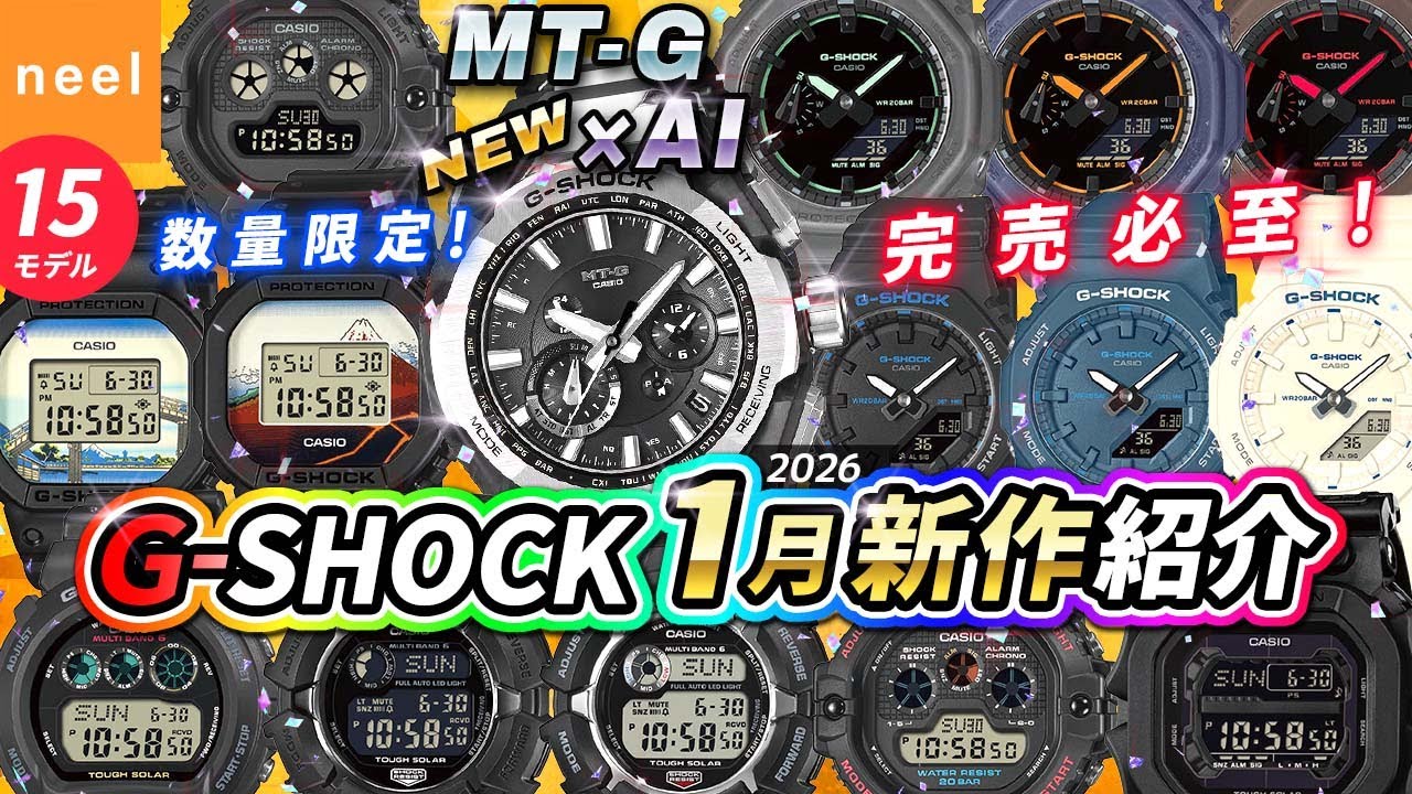 【CASIO G-SHOCK 1月速報】大人気のMT-G&times;AI最新作や数量限定、新仕様モデルやパワーアップした新定番など新作15本を徹底レビュー！【カシオ Gショック おすすめ 腕時計 ジーショック】