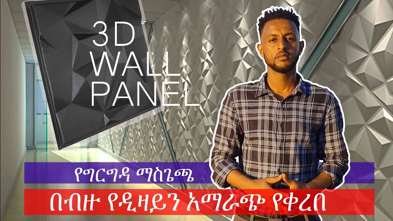 የግድግዳ ማስጌጫ ፓኔል Decorative 3D wall panel
