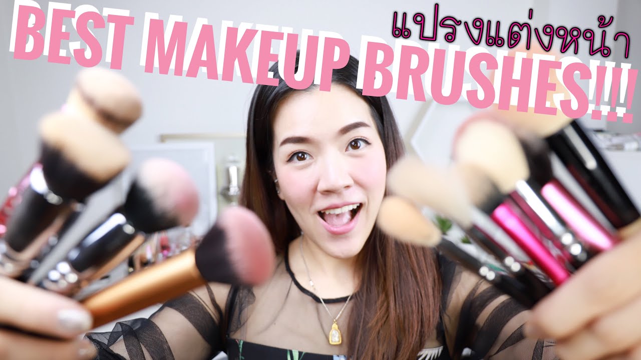 BEST MAKEUP BRUSHES คอลเลคชั่นแปรงแต่งหน้าที่แนะนำ ใช้ดีที่สุด คุ้มค่าที่สุด : Supergibzz