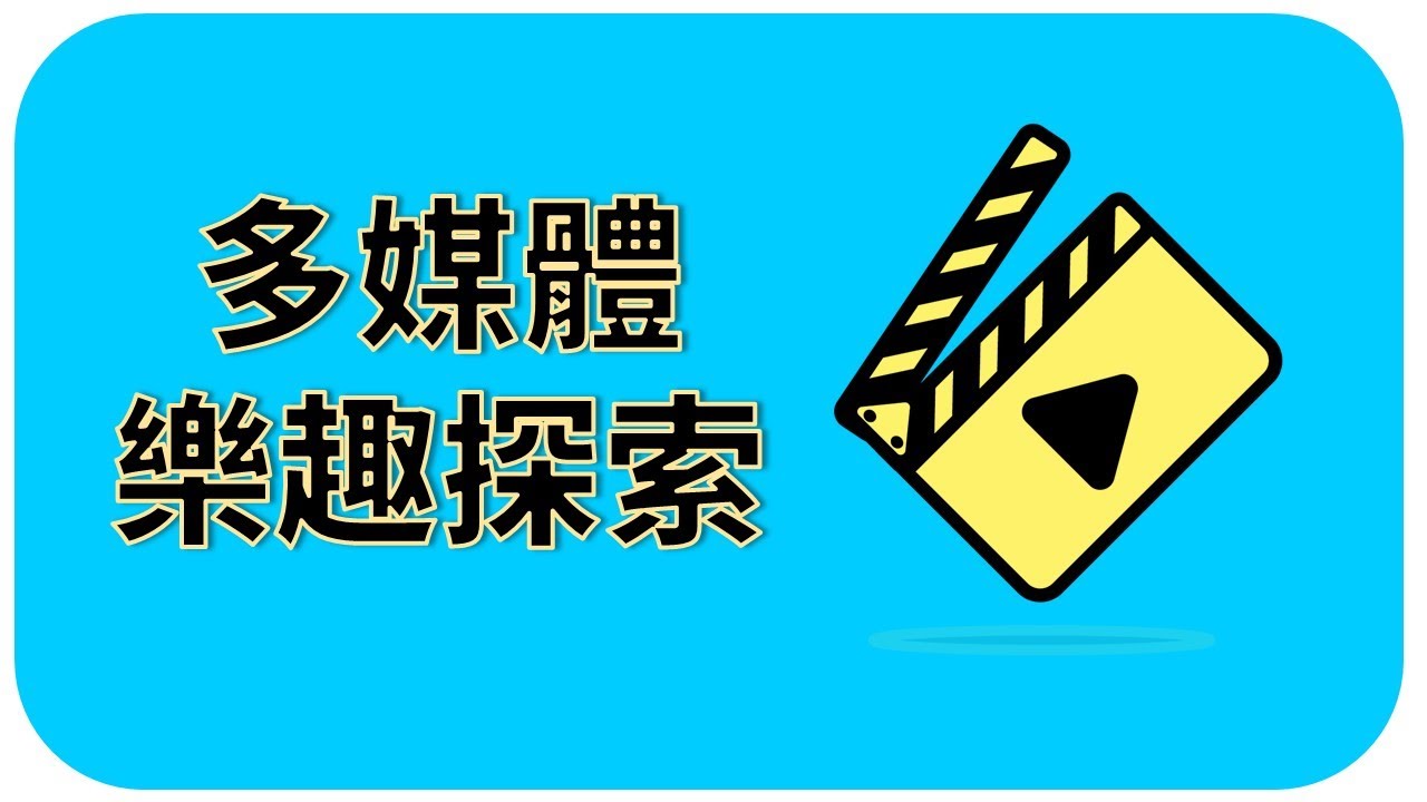 多媒體樂趣探索：電子書、一刻鯨選、電影大平台不藏私