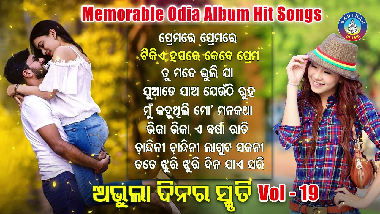 All Time Hit Odia Album Songs | Super Hit Old Is Gold Songs | ସୁପରହିଟ ଓଡ଼ିଆ ଆଲବମ ଗୀତ | Sarthak Music