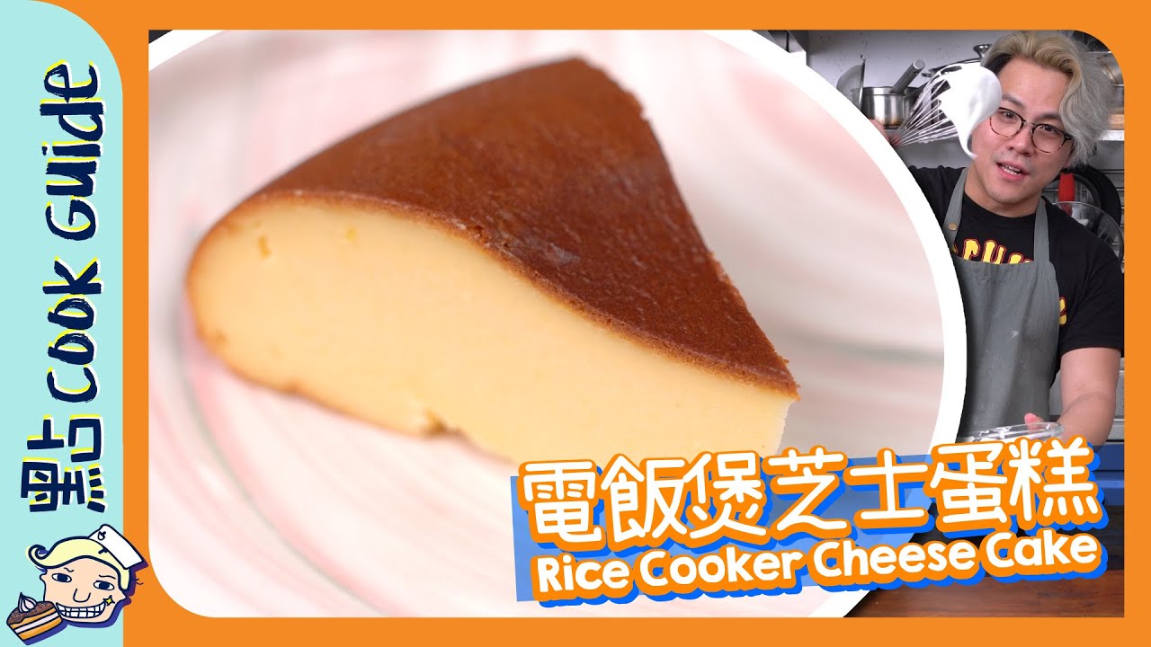 【免焗】電飯煲芝士蛋糕｜唔洗買焗爐？[Eng Sub]