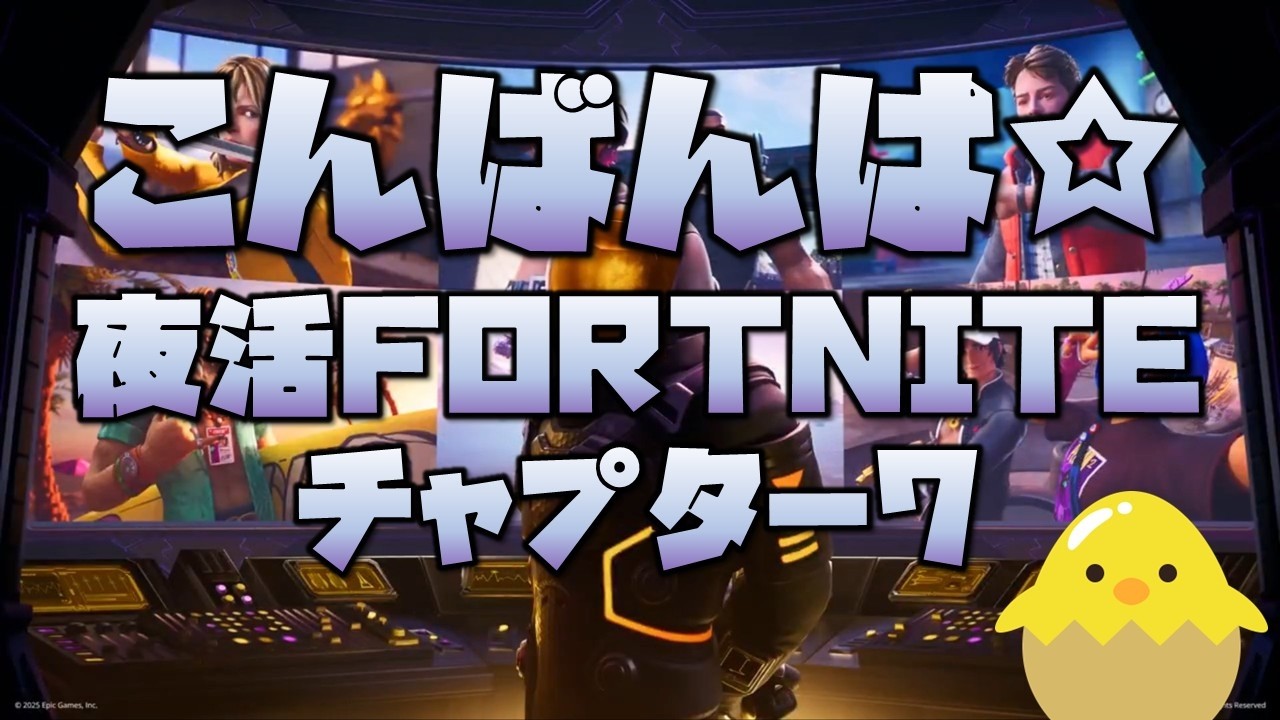 【夜活】フォートナイト（非参加型/野良スク）