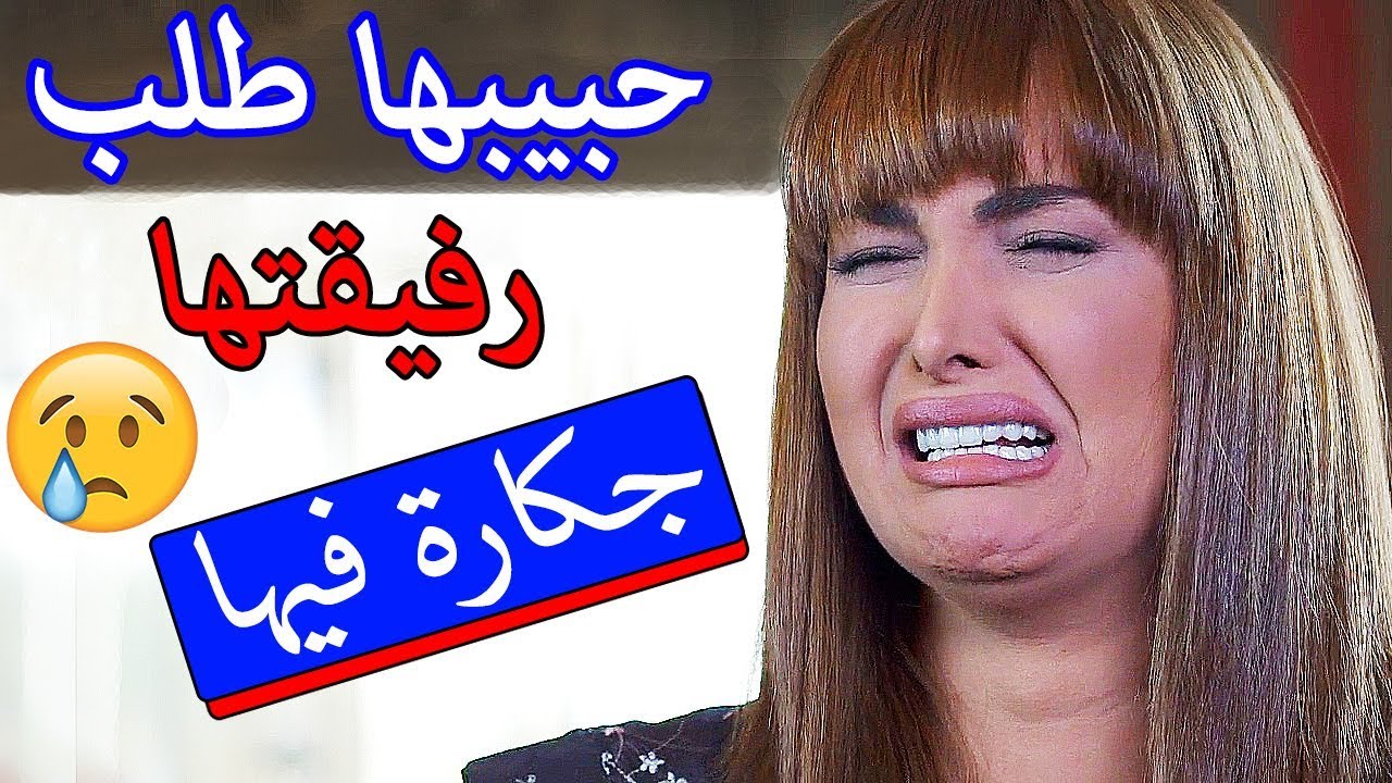 بس عرفها حتتزوج غيرو طلب ايد رفيقتها جكارة 😱 القصة وتداعياتها مهيار خضور رهف شقير نساء من هذا الزمن